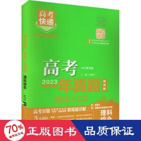 2022年高考一年真题理科综合 2023版高考真题全国卷全国甲乙卷高考快递 高考理历年真题汇编试卷 高考理综刷卷子万向思维