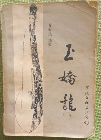 刻本小说玉娇龙，原版，上世纪古本上下全套完整老品大开门藏品