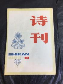 诗刊（1982-10）