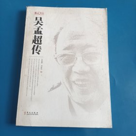 吴孟超传