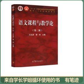 语文课程与教学论（第二版）