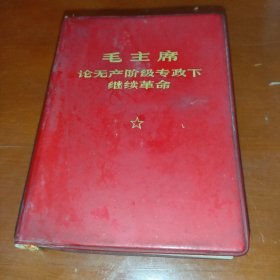 毛主席论无产阶级专政下继续革命（60开红塑料封面软精装，多彩图）