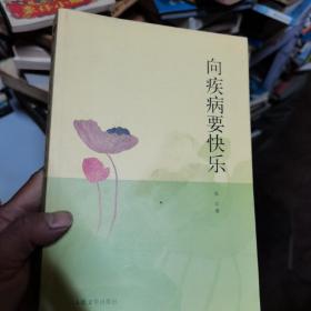 向疾病要快乐