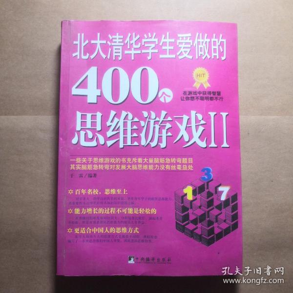 北大清华学生爱做的400个思维游戏2