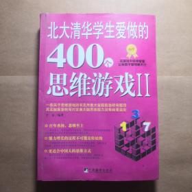 北大清华学生爱做的400个思维游戏2