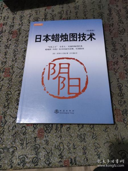 日本蜡烛图技术：古老东方投资术的现代指南