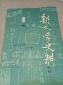 新文学史料（1984/1）季刊