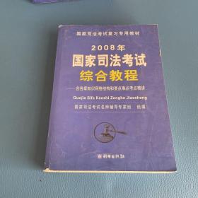 2008国家司法考试综合教程