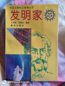 发明家