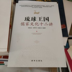 琉球王國儒家文化十二講