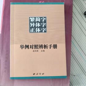 繁简字异体字正体字举例对照辨析手册