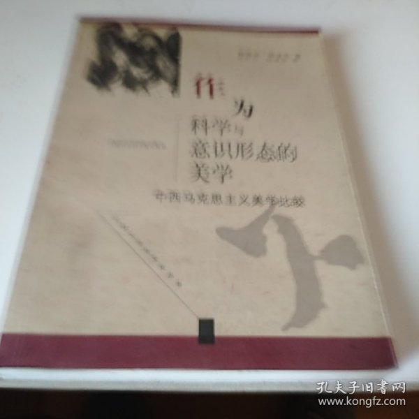 作为科学与意识形态的美学：中西马克思主义美学比较