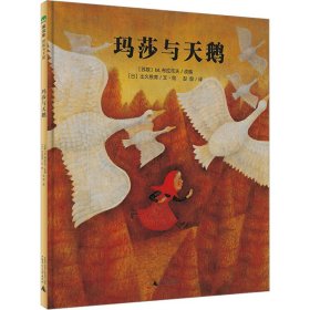 【正版新书】魔法象图画书王国：玛莎与天鹅精装绘本