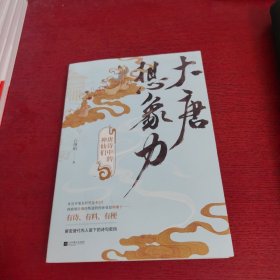 大唐想象力：唐诗中的神仙们【内页干净 实物拍摄】