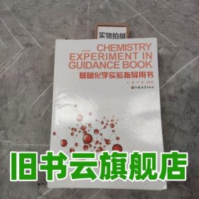 基础化学实验指导用书 汪新 江苏教育出版社9787549922093