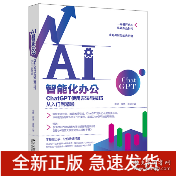 AI智能化办公：ChatGPT使用方法与技巧从入门到精通 一本书开启AI高效办公时代，成为AI时代的先行者