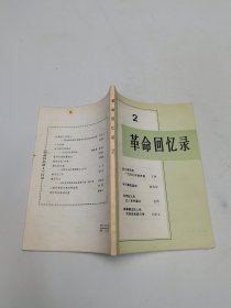 革命回忆录(二)