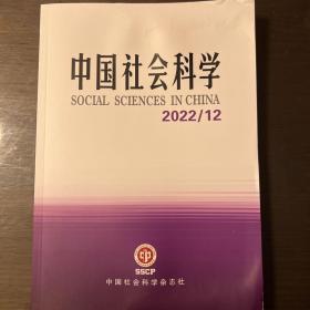 中国社会科学2022年第12期