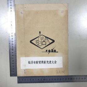 1980临汾市财贸表彰先进大会.封面设计