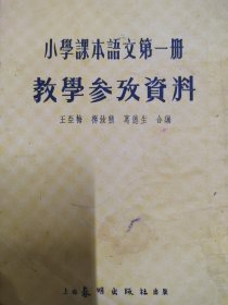 小学课本 语文 第一册 教育参考资料