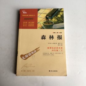 森林报（彩插励志版无障碍阅读）四年级下推荐阅读智慧熊图书