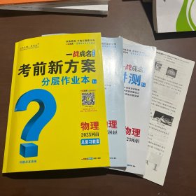 2025河南一战成名新中考 考前新方案 物理