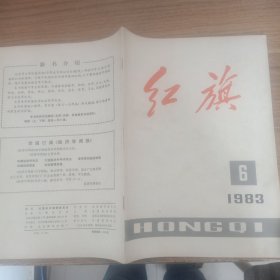 红旗1983年第6期