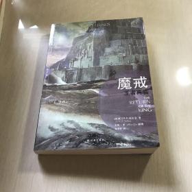 魔戒（插图平装版）（共3册）（华语奇幻文学教父朱学恒译本，艾伦 李绚美插图)