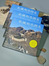 《长城形态图志》是一部深度探索长城建筑形态的摄影集与研究论集。由严欣强、严共明父子历经四十年实地考察拍摄而成。 本书通过近1800幅精心挑选的照片与详尽的文字解读，系统性地呈现了长城墙、门、墩、台、楼、石刻等各部分形态之美，囊括了从著名关隘到隐匿角落的长城景观。既展示了长城的多样形态与建筑风格，也为长城游览、研究与保护提供了宝贵资料与全新视角，是一部兼具艺术欣赏价值与学术研究意义的佳作。