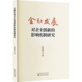 金融发展对企业创新的影响机制研究