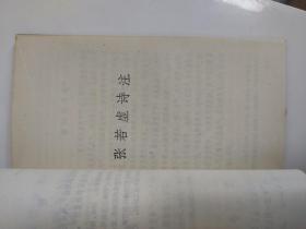 1986年 《贺知章 包融 张旭 张若虚诗注》签名本  上海古籍出版社