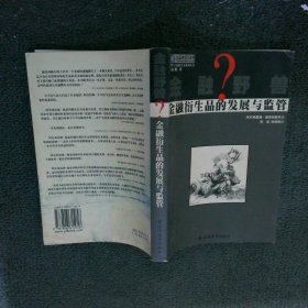 金融野兽：金融衍生品的发展与监管