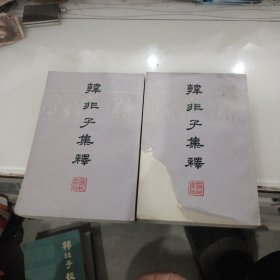 韩非子集释（上下2册全）（下册封面残角，上册内页有少许划线）