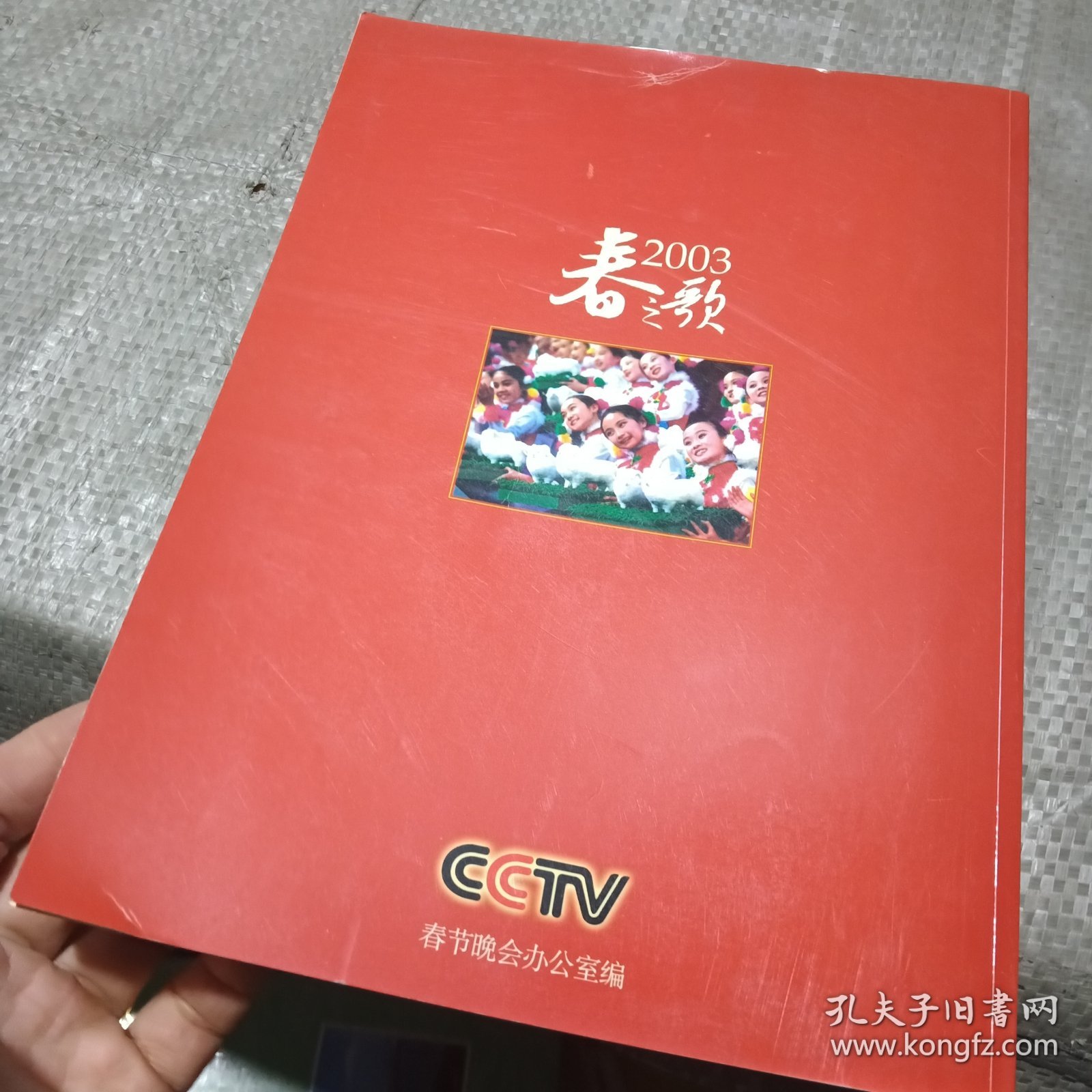 春之歌——2003中央电视台春节晚会节目单