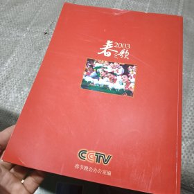 春之歌——2003中央电视台春节晚会节目单