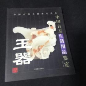 玉器鉴定丛书 中国古玉生活用品鉴定