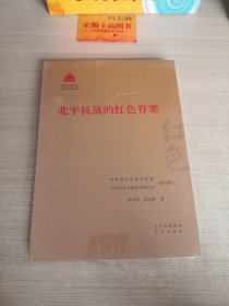 北平抗战的红色脊梁/红色文化丛书·北京文化书系T12112