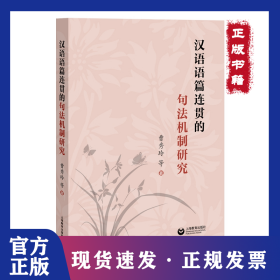 汉语语篇连贯的句法机制研究