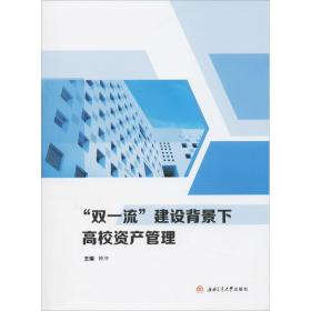 "双"建设背景下高校资产管理 教学方法及理论 作者 新华正版