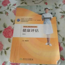 全国高职高专教材：健康评估（供五年一贯制护理学专业用）（第2版）【注意一下:上书的信息，以图片为主】