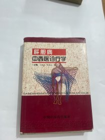 肝胆病中西医诊疗学