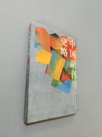 中國副刊史略