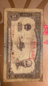 1958年越南北方政权5盾纸币