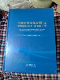 中国企业改革发展优秀成果2023〈第七届〉上下卷