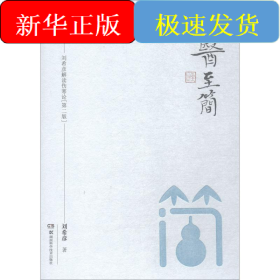 大醫(yī)至簡——劉希彥解讀傷寒論 第2版