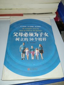 父母必须为子女树立的50个榜样