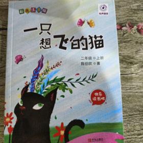 一只想飞的猫(二年级上册彩色注音版)