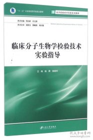 临床分子生物学检验技术实验指导