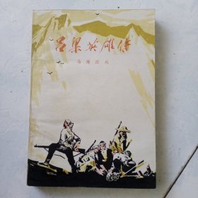 吕梁英雄传