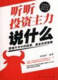 听听主力说什么-震荡牛市中的.策略